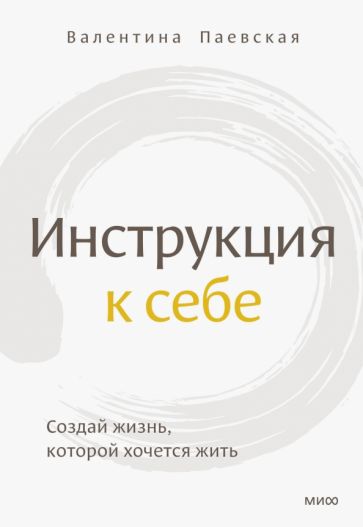 Фотография книги "Инструкция к себе"