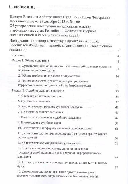 Фотография книги "Инструкция по делопроизводству в арбитражных судах РФ."