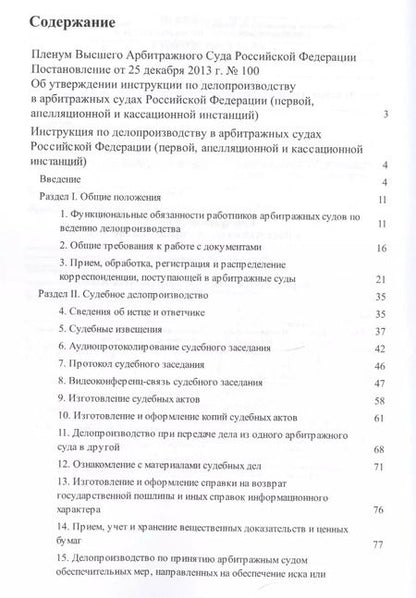 Фотография книги "Инструкция по делопроизводству в арбитражных судах РФ."