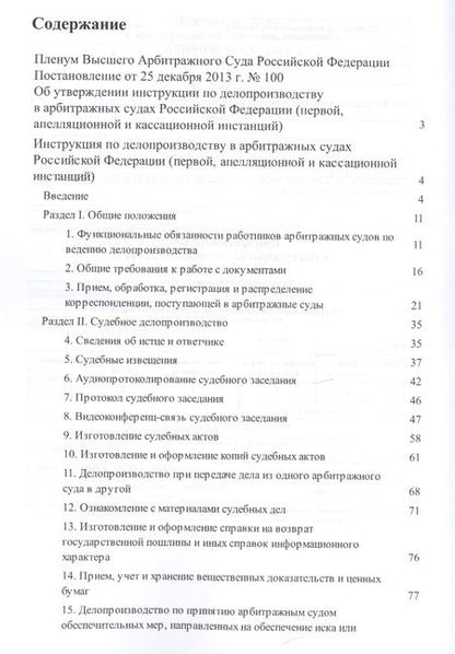 Фотография книги "Инструкция по делопроизводству в арбитражных судах РФ."