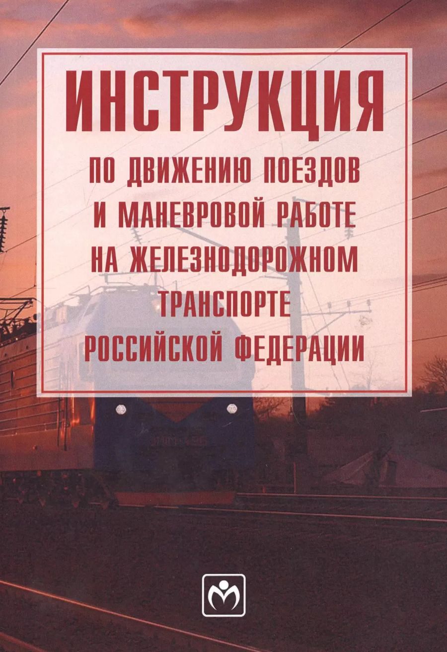 Обложка книги "Инструкция по движению поездов и маневровой работе на железнодорожном транспорте Российской Федераци"