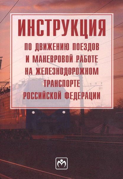 Обложка книги "Инструкция по движению поездов и маневровой работе на железнодорожном транспорте Российской Федераци"