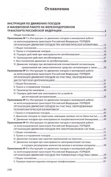 Фотография книги "Инструкция по движению поездов и маневровой работе на железнодорожном транспорте Российской Федераци"