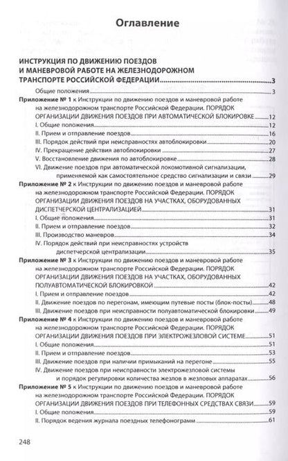 Фотография книги "Инструкция по движению поездов и маневровой работе на железнодорожном транспорте Российской Федераци"