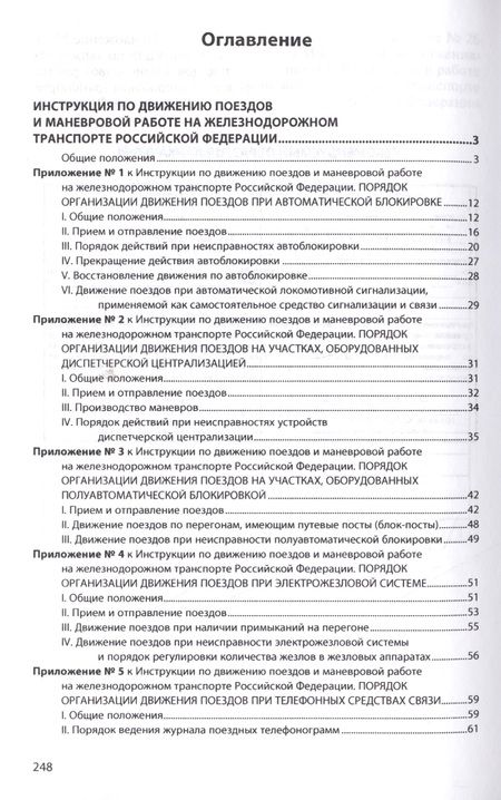 Фотография книги "Инструкция по движению поездов и маневровой работе на железнодорожном транспорте Российской Федераци"