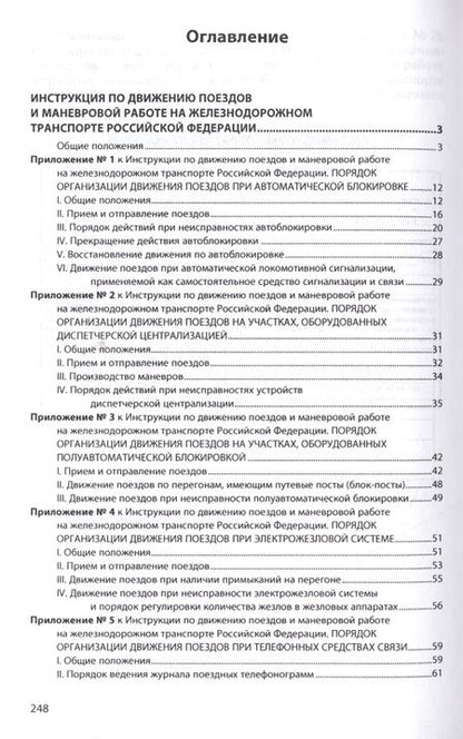 Фотография книги "Инструкция по движению поездов и маневровой работе на железнодорожном транспорте Российской Федераци"