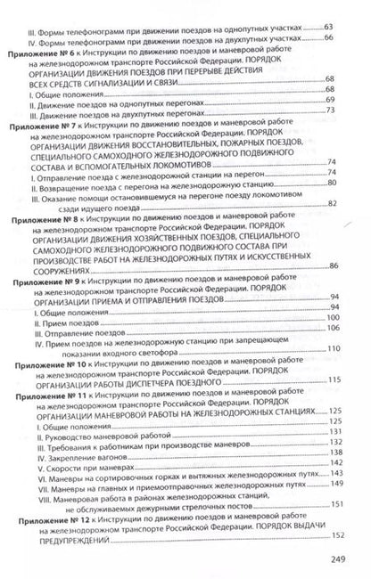 Фотография книги "Инструкция по движению поездов и маневровой работе на железнодорожном транспорте Российской Федераци"