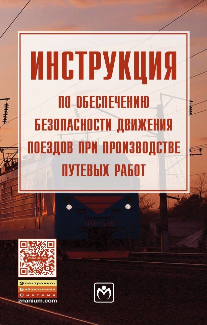Обложка книги "Инструкция по обеспечению безопасности движения поездов при производстве путевых работ"