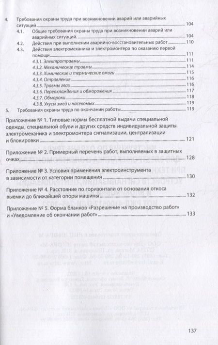 Фотография книги "Инструкция по охране труда для электромеханика и электромонтера при техническом обслуживании"