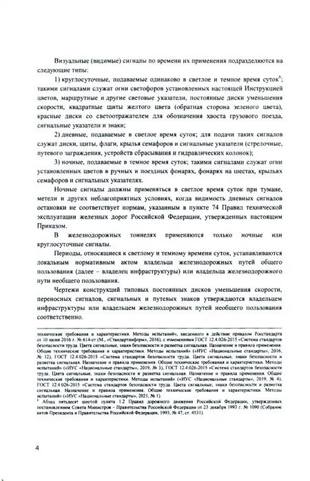 Фотография книги "Инструкция по сигнализации на железнодорожном транспорте Российской Федерации"