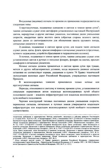 Фотография книги "Инструкция по сигнализации на железнодорожном транспорте Российской Федерации"
