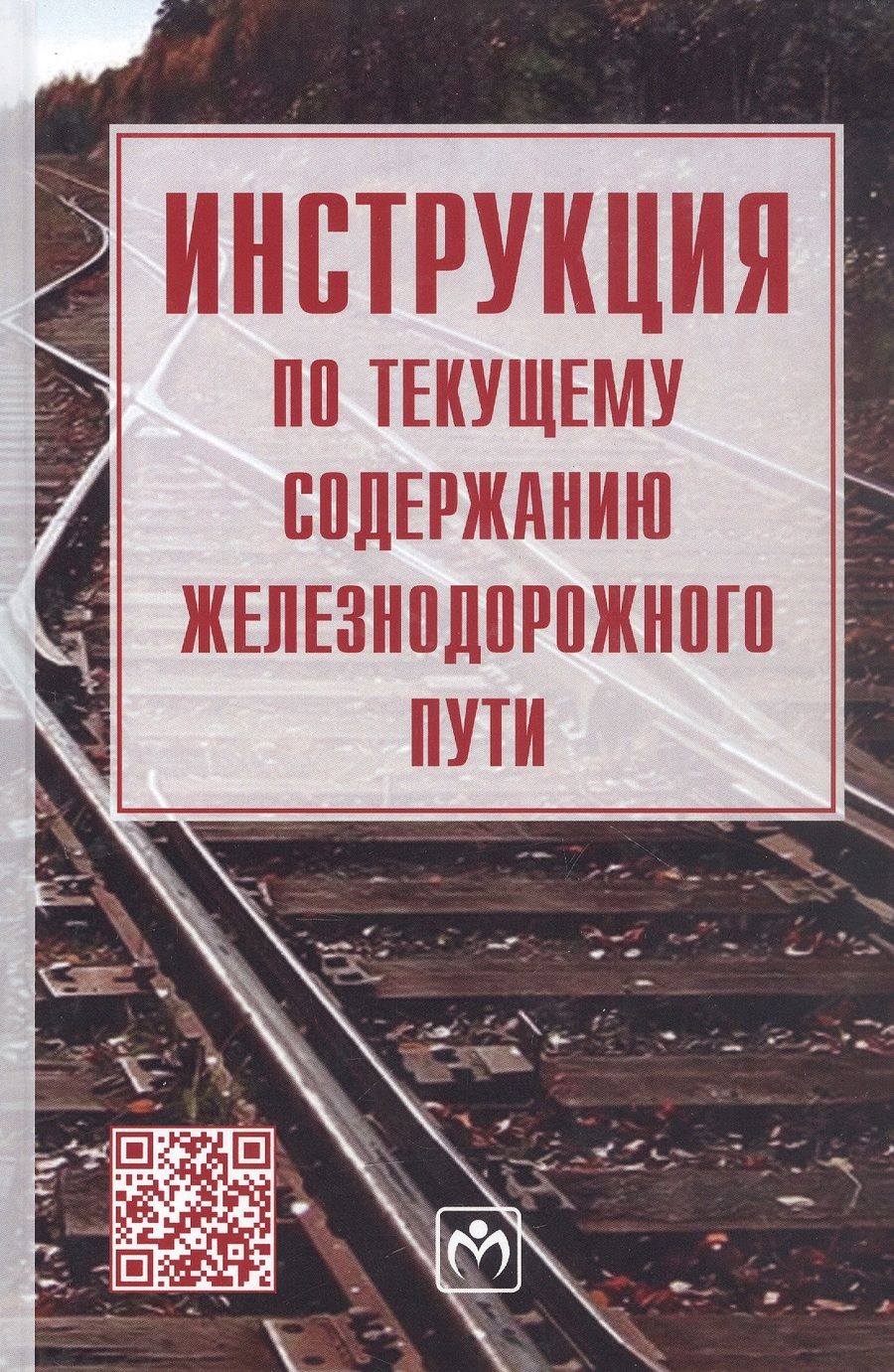 Обложка книги "Инструкция по текущему содержанию железнодорожного пути"