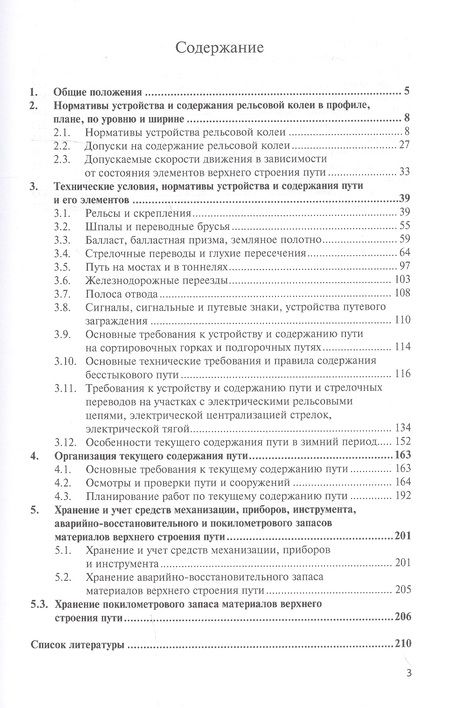 Фотография книги "Инструкция по текущему содержанию железнодорожного пути"