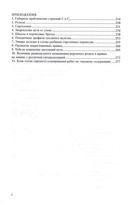 Фотография книги "Инструкция по текущему содержанию железнодорожного пути"