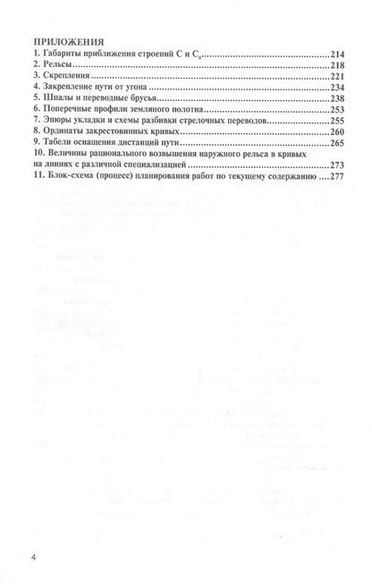 Фотография книги "Инструкция по текущему содержанию железнодорожного пути"