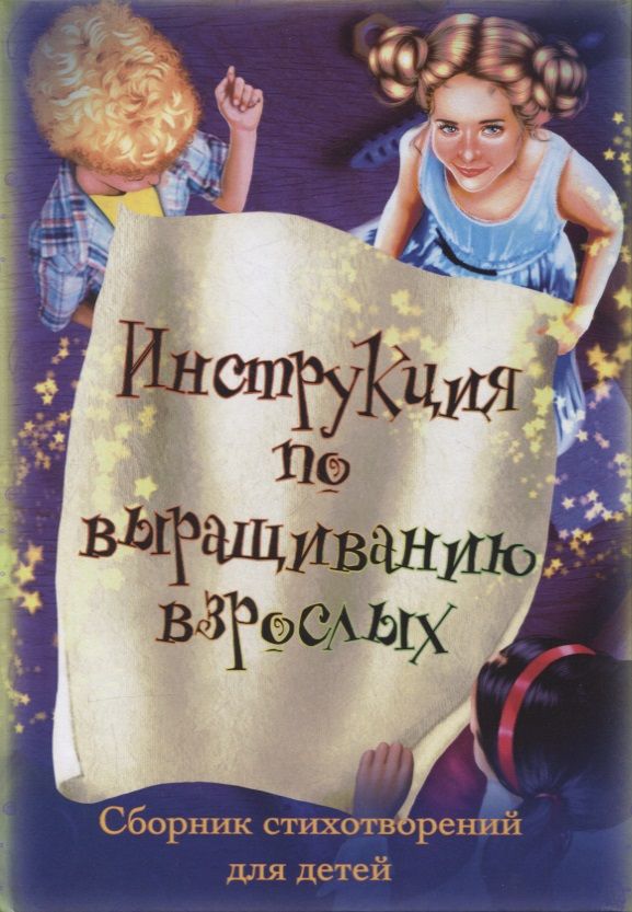 Обложка книги "Инструкция по выращиванию взрослых. Сборник стихотворений для детей"