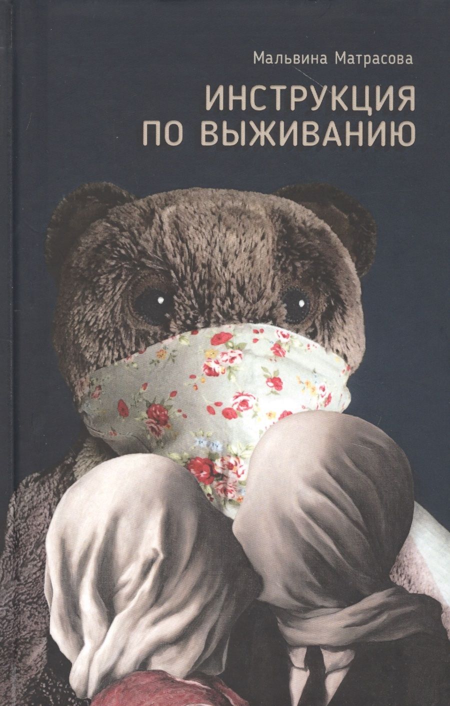 Обложка книги "Инструкция по выживанию"