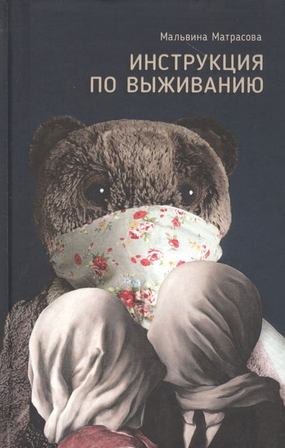 Обложка книги "Инструкция по выживанию"