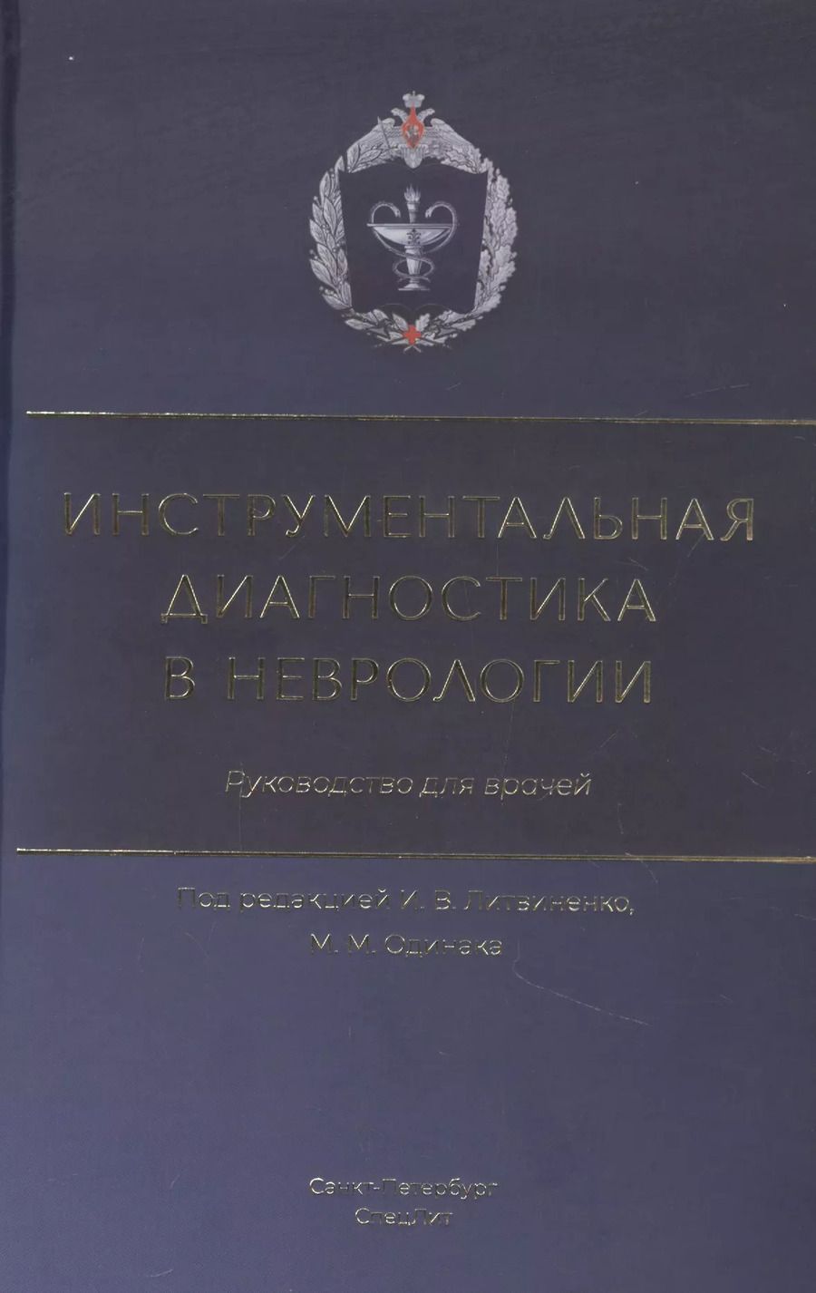 Обложка книги "Инструментальная диагностика в неврологии. Руководство для врачей"
