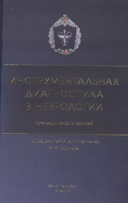 Обложка книги "Инструментальная диагностика в неврологии. Руководство для врачей"