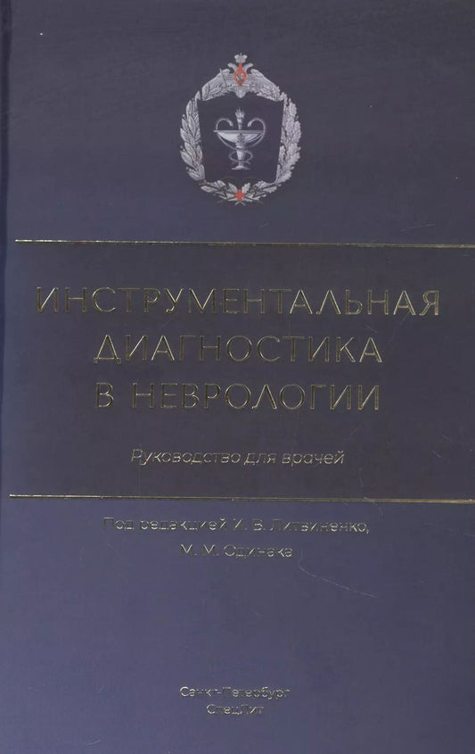 Обложка книги "Инструментальная диагностика в неврологии. Руководство для врачей"