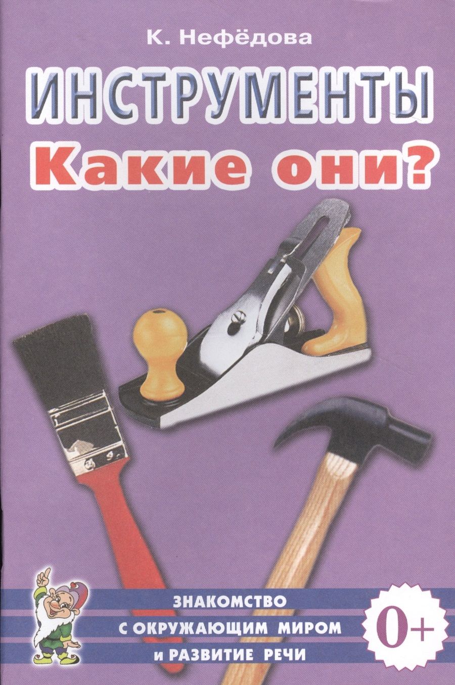 Обложка книги "Инструменты. Какие они? Книга для воспитателей, гувернеров и родителей"