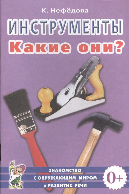 Обложка книги "Инструменты. Какие они? Книга для воспитателей, гувернеров и родителей"