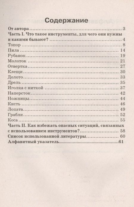 Фотография книги "Инструменты. Какие они? Книга для воспитателей, гувернеров и родителей"