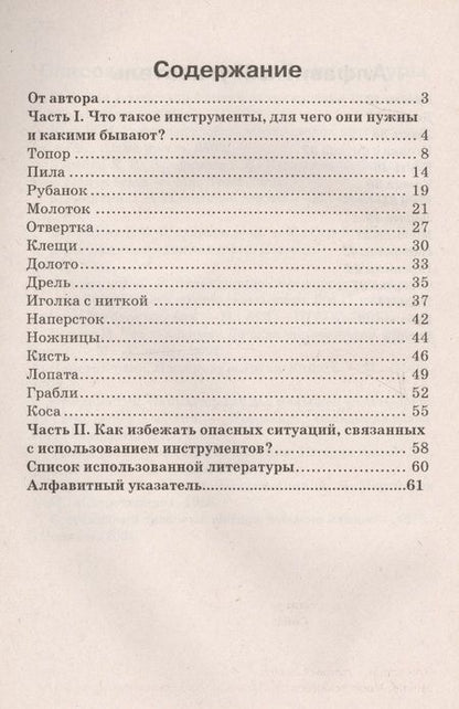Фотография книги "Инструменты. Какие они? Книга для воспитателей, гувернеров и родителей"