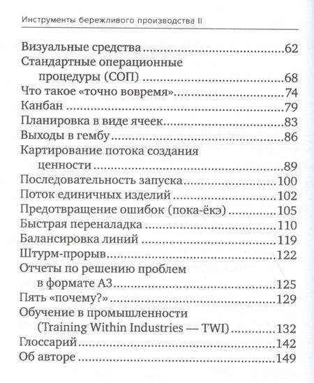 Фотография книги "Инструменты бережливого производства 2 Карманное руководство… (10,11 изд.) (м) Вейдер"