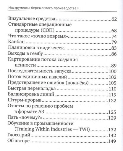 Фотография книги "Инструменты бережливого производства 2 Карманное руководство… (10,11 изд.) (м) Вейдер"
