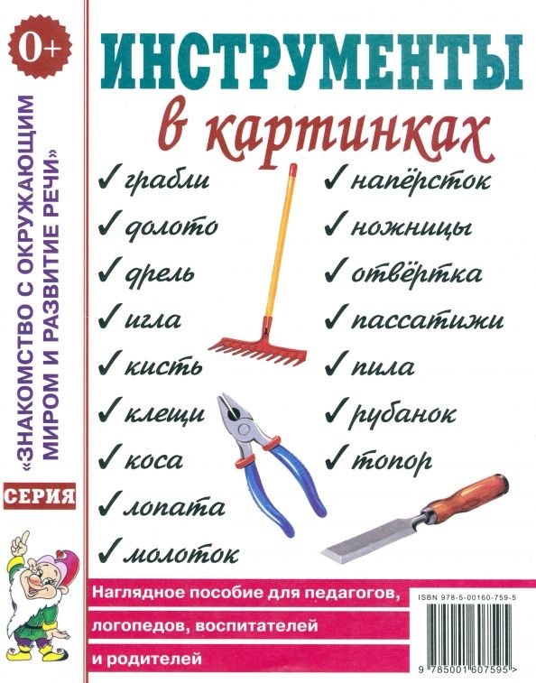 Обложка книги "Инструменты в картинках. Наглядное пособие для педагогов, логопедов, воспитателей и родителей"