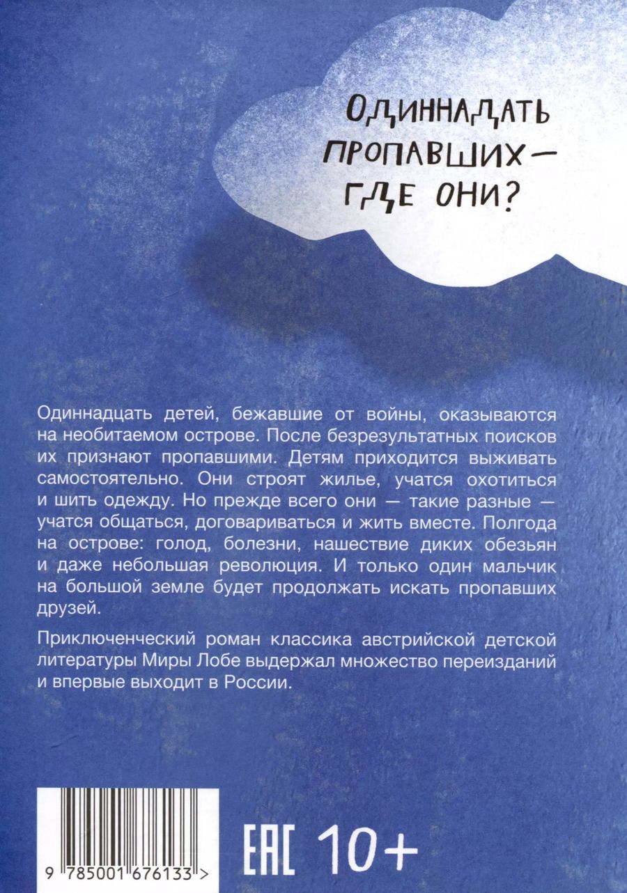 Обложка книги "Инсу-пу. Остров потерянных детей"