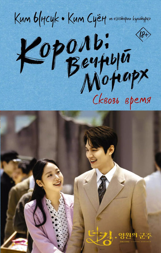 Обложка книги "Ынсук Ким: Король: Вечный монарх. Сквозь время"