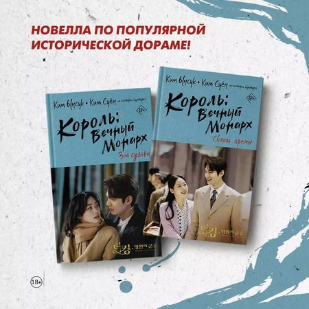 Фотография книги "Ынсук Ким: Король: Вечный монарх. Сквозь время"