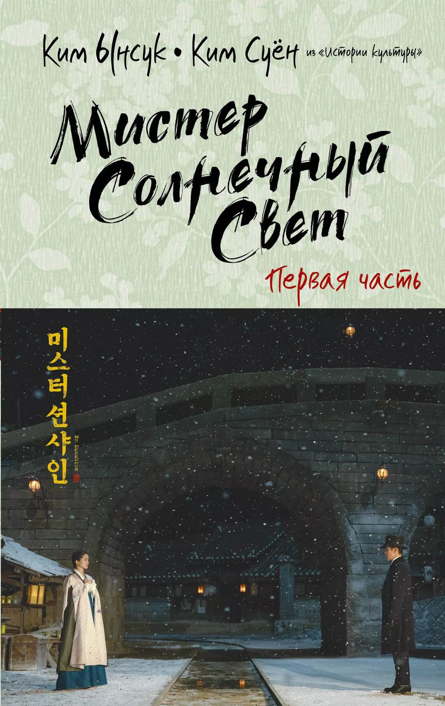 Обложка книги "Ынсук Ким: Мистер Солнечный свет. Первая часть"