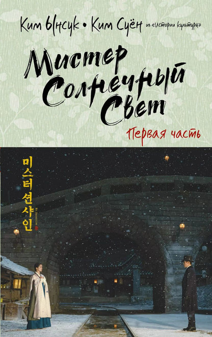 Обложка книги "Ынсук Ким: Мистер Солнечный свет. Первая часть"