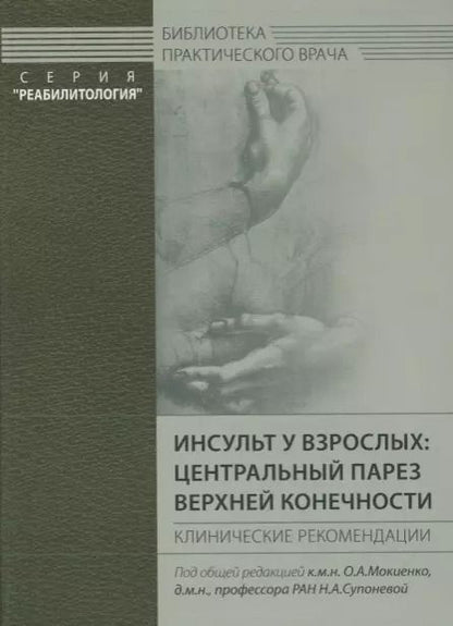 Обложка книги "Инсульт у взрослых: центральный парез верхней конечности"