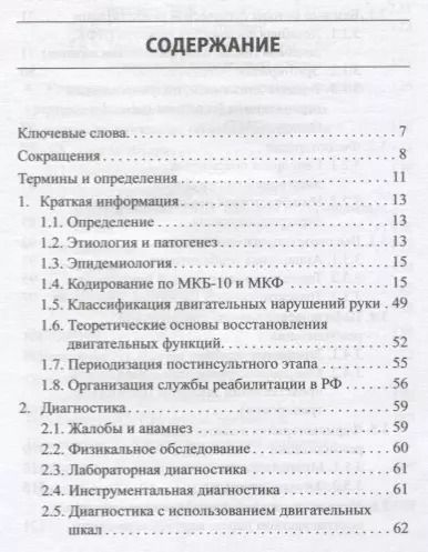 Фотография книги "Инсульт у взрослых: центральный парез верхней конечности"