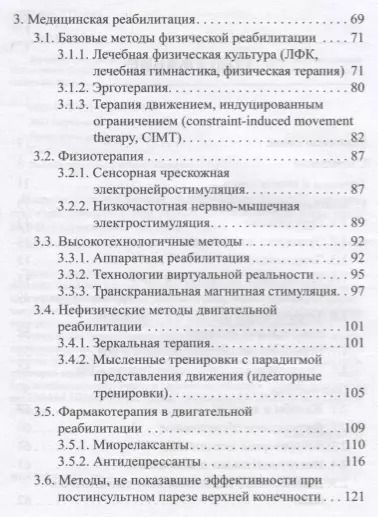 Фотография книги "Инсульт у взрослых: центральный парез верхней конечности"