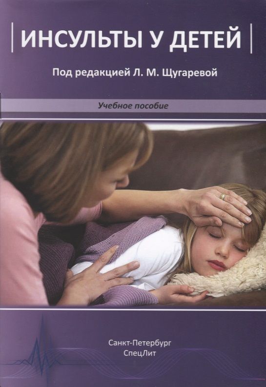 Обложка книги "Инсульты у детей. Учебное пособие"