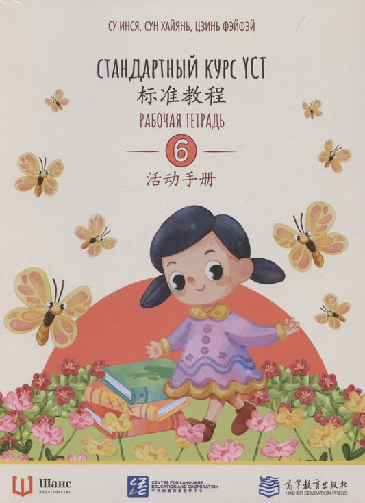 Обложка книги "Инся, Фэнфэй: Стандартный курс YCT. Рабочая тетрадь 6"