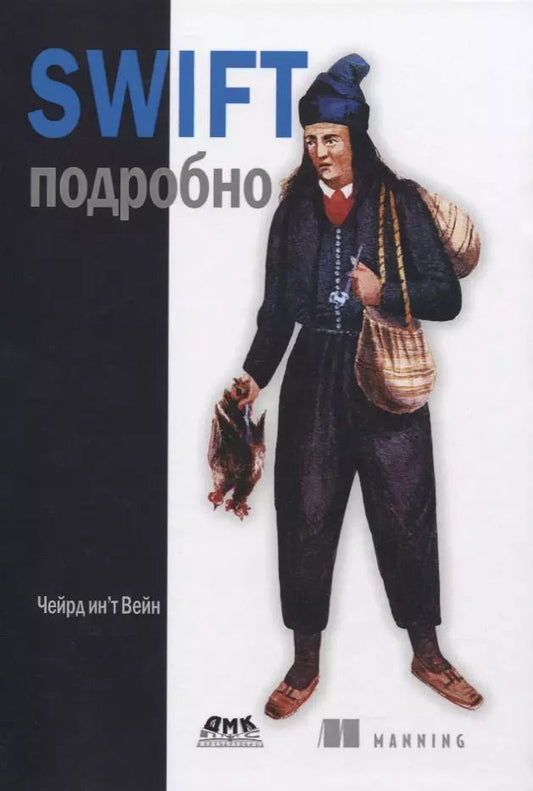 Обложка книги "Инт Чейрд: Swift подробно"