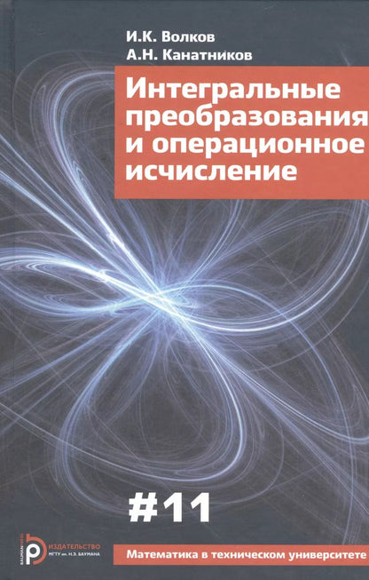 Обложка книги "Интегральные преобразования и операционное исчисление (3 изд) (МвТУ Вып.11) Волков"