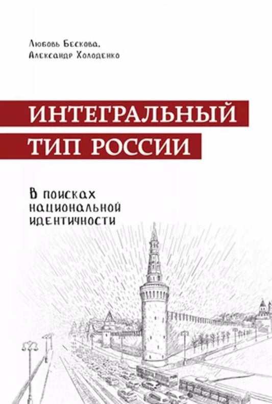 Обложка книги "Интегральный тип России: в поисках национальной идентичности. Пристрастно-беспристрастный анализ отечественного менталитета"