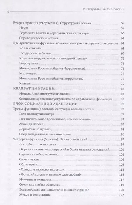 Фотография книги "Интегральный тип России: в поисках национальной идентичности. Пристрастно-беспристрастный анализ отечественного менталитета"