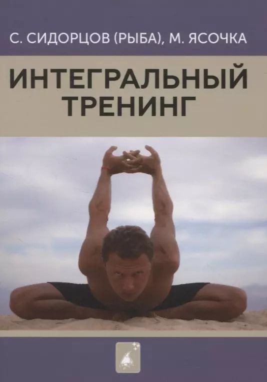 Обложка книги "Интегральный тренинг"