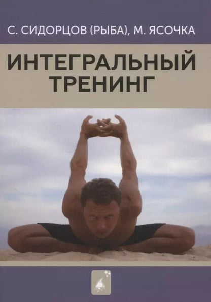 Обложка книги "Интегральный тренинг"