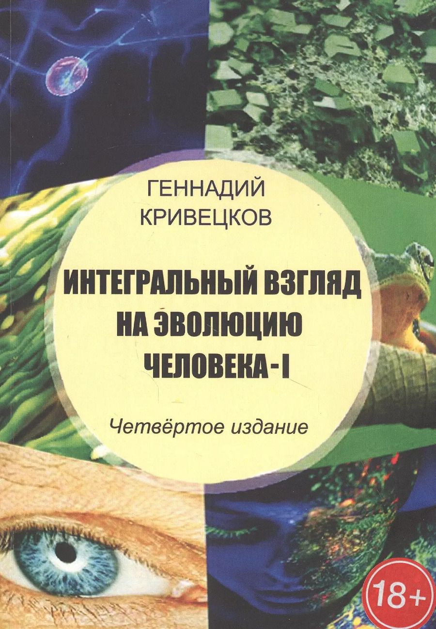 Обложка книги "Интегральный взгляд на эволюцию человека - I"