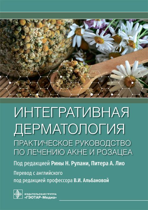 Обложка книги "Интегративная дерматология. Практическое руководство по лечению акне и розацеа"